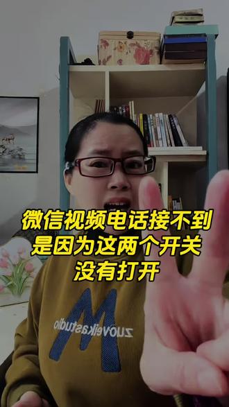 微信视频电话接不到,是因为这两个开关没有打开#手机使用技巧#手机知识#手机实用功能#微信视频电话#涨知识