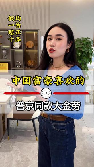 中国富豪喜欢的普同款大金劳