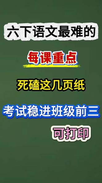 六下语文每课重点整理好啦!课文是考试核心,年年考,这10页纸精准抓关键。多背多练,考试更有底气,家长快存给孩子!#六年级下册语文 #语文重点 #考试必备 #学习干货#六年级语文