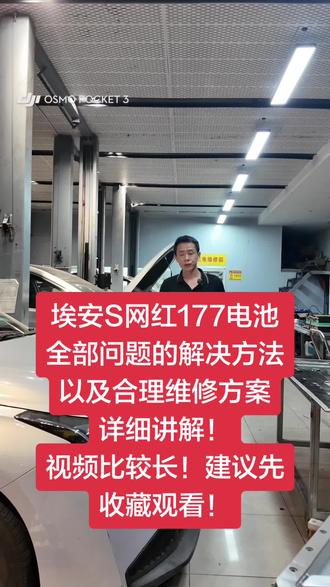 埃安S网红177电池!全部问题的解决方法!以及合理维修方案!详细讲解!视频比较长!建议先收藏观看!#埃安 #埃安splus #埃安s魅580 #埃安vplus #同城热点