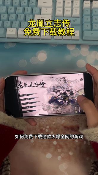 《安民宝库》 龙胤立志传免费下载安装教程#龙胤立志传 #龙胤立志传下载 #龙胤立志传怎么下载 #龙胤立志传怎么下载
