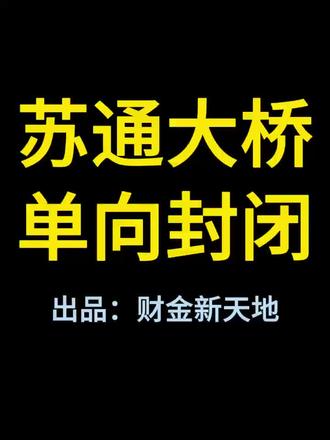 5月26日-6月30日,苏通大桥上海方向完全封闭养护,南通往上海需要绕行沪苏通大桥,请问海太长江隧道什么时候能通车呢?
#苏通大桥单向封闭#沪苏通大桥#南通#海太长江隧道#原创视频