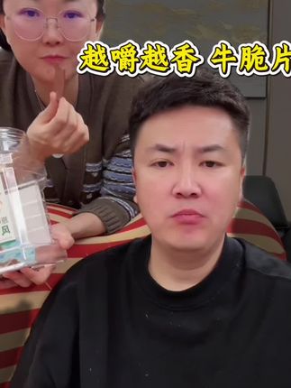 哈尼牧场牛脆脆  老少皆宜 休闲消遣首选  0添加剂 老人孩子放心吃……#大叔家有4条龙 #美食#呼伦贝尔