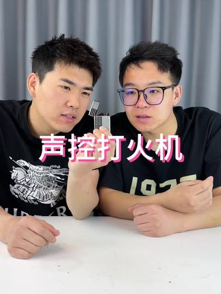 #声控打火机