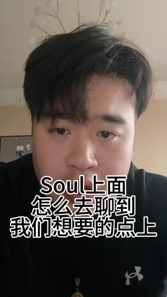大家一起来吃 #Soul #社交软件 #交友脱单