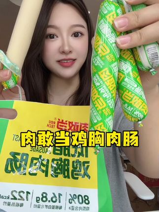 #肉敢当 新出的低脂鸡胸肉肠,馋了饿了来一根好吃解馋,满满肉香#强烈推荐 #解馋 #鸡胸肉肠 #鸡肉肠