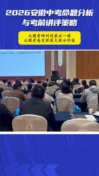 2026安徽中考命题分析与考前讲评策略 #木牍中考 #安徽中考 #初三 #教研会