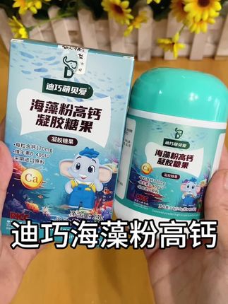 迪巧儿童海藻港高钙 宝宝吃的放心 妈妈安心