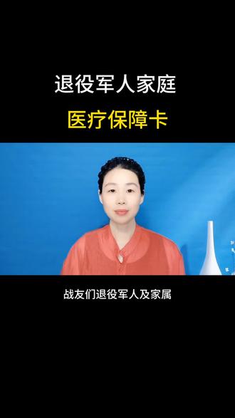 退役军人家属医疗保障卡#退伍军人政策 #退役军人 #退役军人保障 #囗播