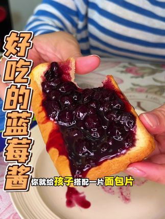 #蓝莓酱 #蓝莓酱吐司 #食尖津品