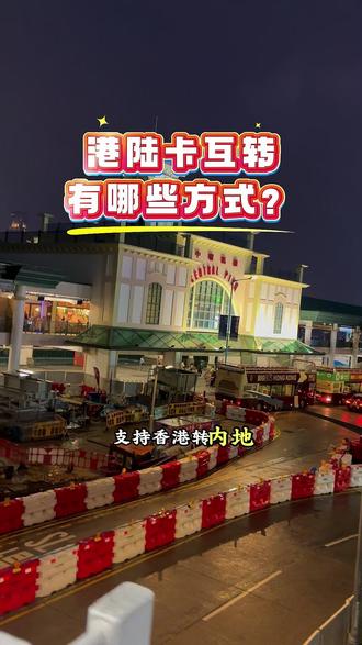 港陆互转有哪些转账方式? #港卡 #香港街景随拍 #港卡办理 #跨境支付通 #香港生活