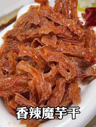 #魔芋干Q弹爽滑 正宗的魔芋干,嚼劲十足 香辣解馋有嚼劲#便宜又好吃爱吃辣的快来试试吧!#零食推荐#妈呀太香了#好吃到停不下来