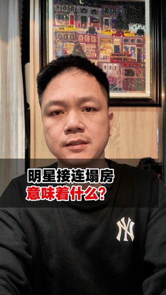 2026年明星接连塌房,意味着什么? #明星八卦 #八卦 #明星 #热点 #明星背后故事