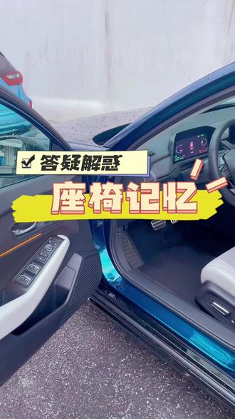 #汽车配置 有这功能不用不白瞎了?每次调座椅是真麻烦#用车小知识 #我与汽车的日常