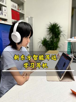 新东智能学习耳机。 #新东方智能学习耳机#学习耳机#背书耳返