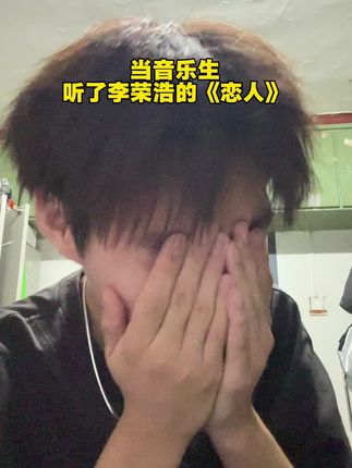 当音乐生听了李荣浩的恋人...#恋人 #李荣浩 #音乐生