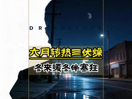 六月中旬过后,气候逐渐闷热 #夏天 #气候 #气候变化 #天气 #星月易