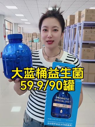 大蓝桶益生菌 #家庭必备 #强烈推荐 #好货推荐 #好物推荐分享 #大蓝桶益生菌