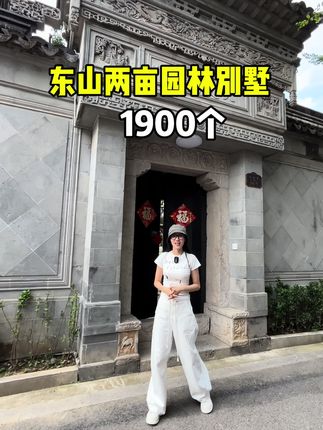 苏州东山占地2亩的园林别墅，装修花了1000万报价1980万。#苏州别墅