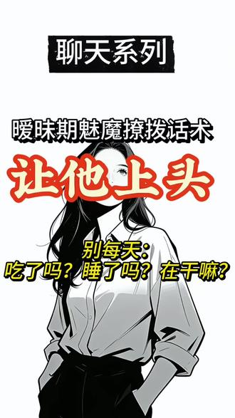 暧昧期魅魔撩汉话术,让他上头,而不是让你上头#情感心理 #暧昧期 #crush #魅魔 #撩汉