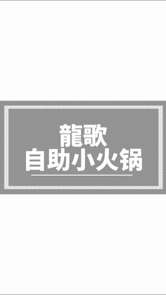 续火花真的有用龍歌请你吃火锅了