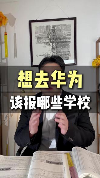如果你的孩子去华为,你知道选哪些学校那些专业吗?#华为#中国科学院大学#重庆邮电大学#专业选择#山西高考