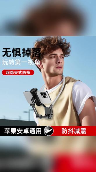 软硅胶挂脖手机支架第一视角拍摄神器直播骑行vlog必备神器 #第一视角拍摄 #挂脖手机架 #直播支架 #骑行vlog #软硅胶便携