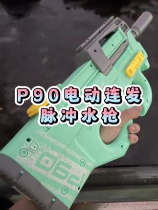解锁夏日玩水新姿势!P90电动水枪太香了!连发模式火力十足,轻松“攻击”对手。优质ABS材质,结实抗造,是孩子户外玩水、朋友聚会互动的绝佳玩具!#水枪大战 #水枪玩具 #清凉一夏 #打水仗 #网红玩具