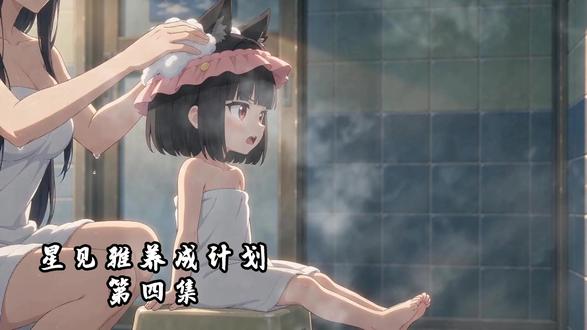 星见雅养成计划。第四集 #星见雅 #绝区零 #豆包 #AI #二创
