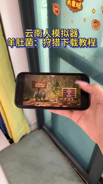 《布丁的梦》羊肚菌:狩猎(云南人模拟器)游戏下载教程 云南人模拟器手机版 赶山模拟器 羊肚菌狩猎下载教程#羊肚菌狩猎 #云南人模拟器 #羊肚菌狩猎下载 #云南人模拟器下载教程 蘑菇猎人模拟器 #云南人模拟器游戏 怎么下载云南人模拟器游戏 羊肚菌狩猎游戏多人联机