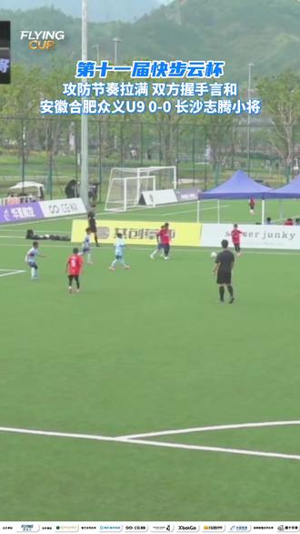 #快步云杯 握手言和,各拿1分#快步云青少年足球精英邀请赛#快步云精英邀请赛 #快步云体育#快步云