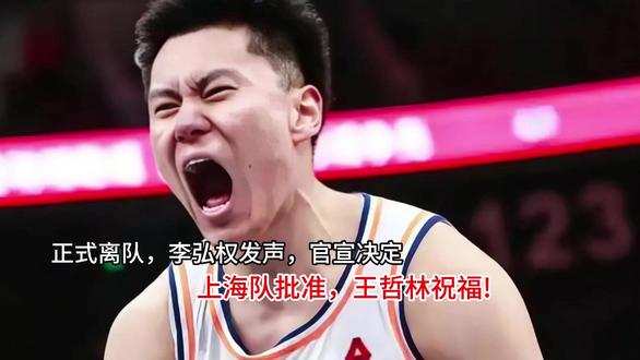 正式离队,李弘权发声,官宣决定,上海队批准,王哲林祝福 正式离队,李弘权发声,官宣决定,上海队批准,王哲林祝福#买不买求支招
