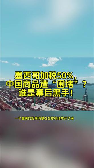 突发!墨西哥加税50%,中国商品遭“围堵”?谁是幕后黑手! #中国 #墨西哥 #贸易战