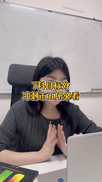 7科目标分冲刺市五所必看! #天津教育 #天津刘老师 #天津中考 #家长必读 #天津升学