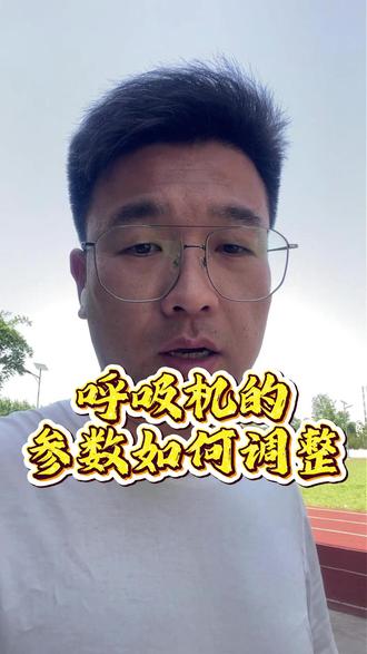 呼吸机是如何调整参数的,我来教你该如何调整参数 #呼吸机 #呼吸机参数设置 #呼吸机参数 #呼吸机参数设置和调节