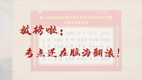 【公益诉讼竞赛】初赛放榜