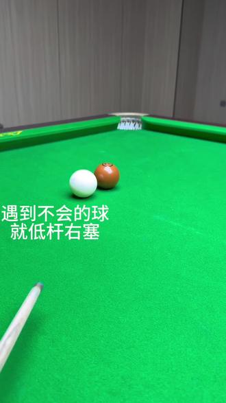 什么是爱 低杆右塞
何为情物 高杆吸库#台球技术技巧 #台球 #西安极度台球俱乐部#女生台球爱好者