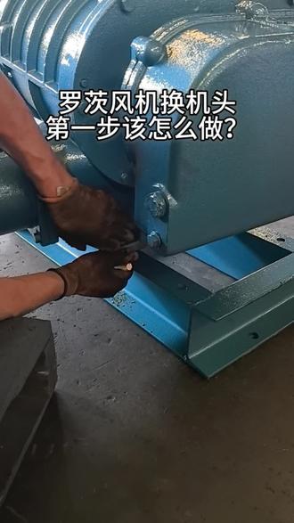 罗茨风机更换机头,怎么安装?第一步很关键#罗茨风机 #罗茨风机维修 #三叶罗茨鼓风机厂家