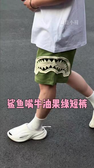 虽然我不是富二代 但是短裤就得买鲨鱼嘴的#sprayground #鲨鱼嘴 #潮牌男女同款 #潮流布道者 #牛油果