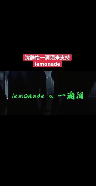 lemonade沈静怡feat #aespa #lemonade #一滴泪 #说唱