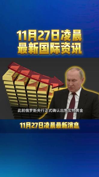 11月27日凌晨最新消息#黄金#国际#热点 #俄乌冲突