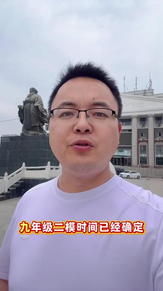 九年级二模全县统一联考时间于5月27-28日进行省内联考 本次考试有出卷机构组织,统一阅卷,直接对标中考。历史与道德法制开卷考试。可以根据这次模拟考试成绩参考填报志愿#夏邑 #夏邑司老师 #九年级 #河南 #九升高一