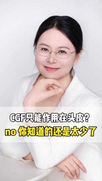 CGF只能作用在头皮?no,你知道的还是太少了 #雄激素性脱发 #医学科普 #脱发门诊 #毛发健康 #CGF