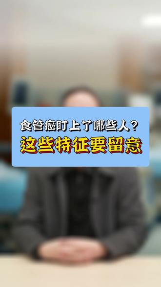 食管癌盯上了哪些人?这些特征要留意#医生科普#放疗科王凡#食
