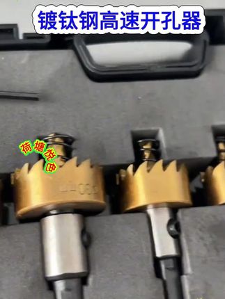 这可能就是您一直想找的开孔器,令人瞠目结舌的打孔速度,各种铂金属、薄不锈钢,有了它就能轻松开孔。精致的外观是真的品质,用过它的人都会发自内心的认准它。不仅仅是速度快,他的寿命更是出奇的长。排钻连续打孔,不锈钢毫无压力,可拆卸中心钻,钻头耗损可以拆掉,换一个的越好钻,工钱省办。