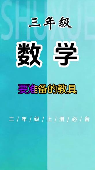 三年级要准备的教具来了,正方体和长方体展开图,教材要求孩子熟 #三年级 要准备的教具来了,#正方体和长方体 展开图,教材要求孩子熟练掌握正方体和长方体的展开图样式,通过教具,让孩子自己动手操作,轻松应对课后习题#正方体展开图 #长方体展开图