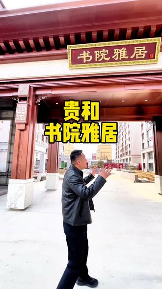 薛城街里多层电梯洋房 名校环绕 高端社区#薛城房产 #薛城楼市 @贵和·书院雅居