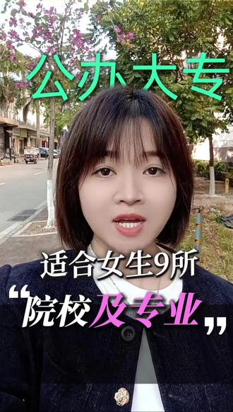 适合女生的院校及专业#高职高考#广东春季高考#广东现代学徒制#中职生#升学规划