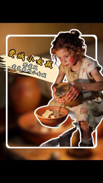 她突然抬头问:“老师,为什么穷孩子不能来上学呢?”怀特老师愣住了,许久才摸着她的头说:“孩子,不是不能,等学校攒够钱扩建,所有孩子都能来读书。”这句话像一颗种子,在女孩心里扎了根。从那天起,她省钱省得更狠了。讨来的面包自己只吃指尖大的一块,把省出的钱小心翼翼地塞进破衣服的夹层里;遇到有人丢弃的废纸,她就捡回来当本子,用烧焦的木棍在上面写字。可命运没有眷顾这个懂事的孩子。#费城大学 #卖火柴的小女孩 #历史人物 #感人故事 #催泪