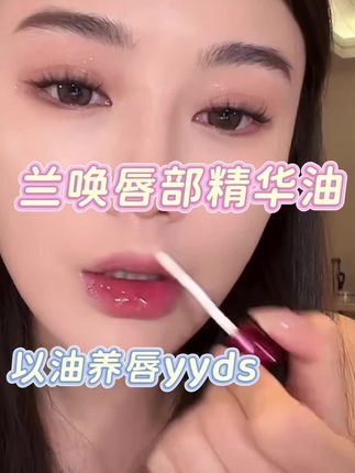 【水感润唇】LanhuaN兰唤 · 山茶花唇部精华油保湿滋润补#兰唤 #唇部精华 #唇部精华油 #唇油 #唇部护理